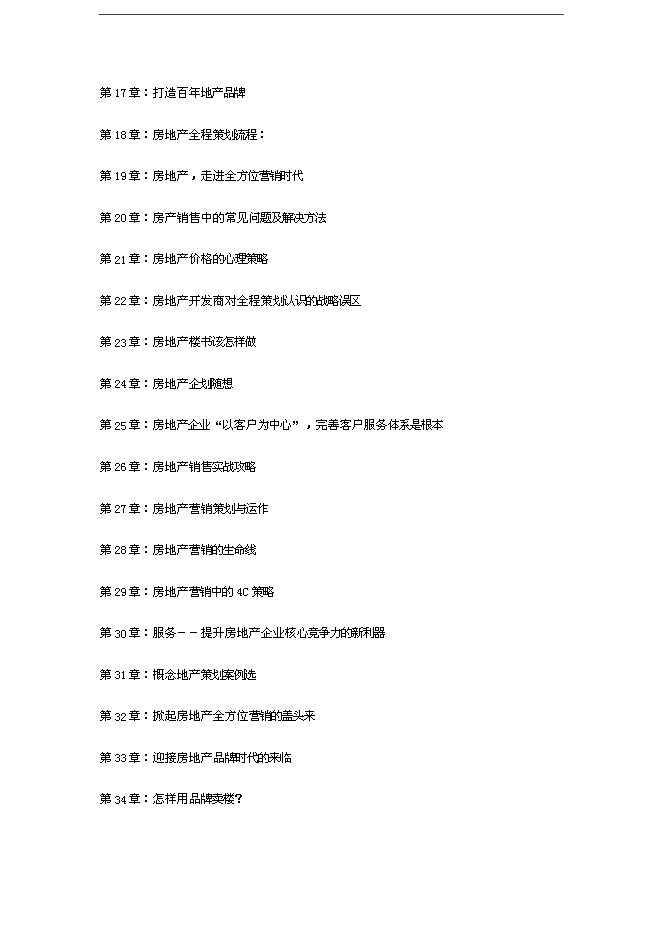 【定稿】萬科集團房地產全程策劃手冊_全套完整(內部培訓資料)第2頁