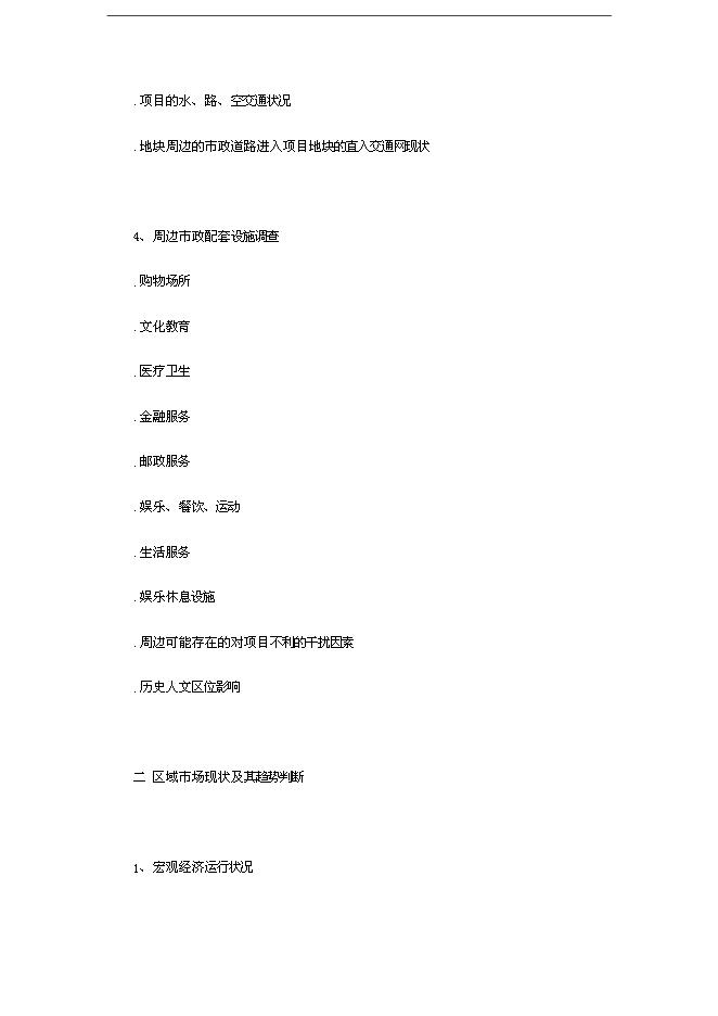 【定稿】萬科集團房地產全程策劃手冊_全套完整(內部培訓資料)第5頁