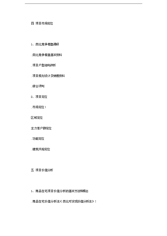 【定稿】萬科集團房地產全程策劃手冊_全套完整(內部培訓資料)第8頁