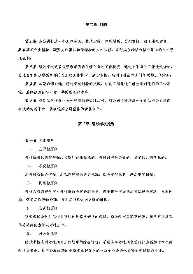 萬科集團房地產公司績效考核制度管理資料_制度匯編第4頁