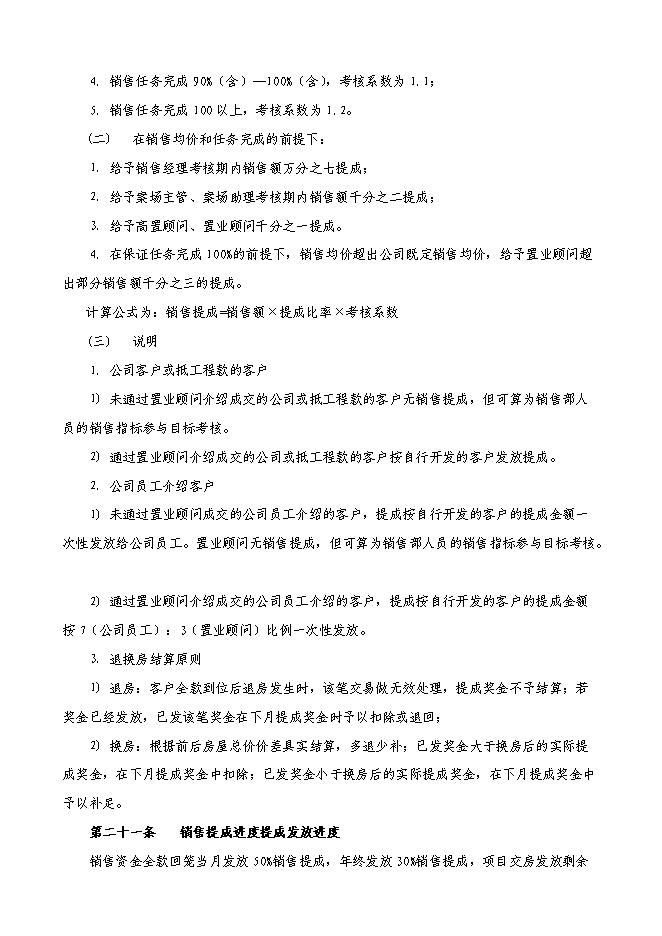 萬科集團房地產公司績效考核制度管理資料_制度匯編第8頁