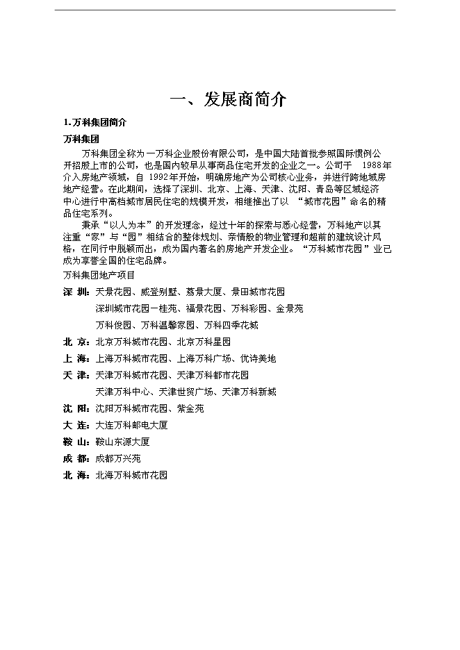 萬科集團公司銷售部項目手冊_全套完整預覽圖（2）