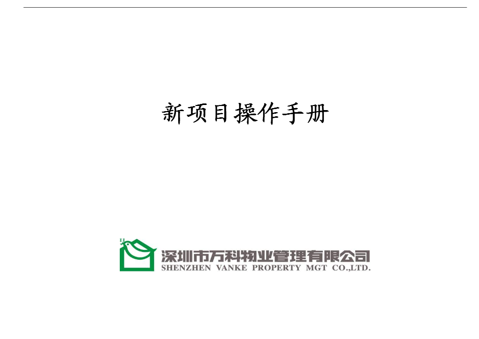 萬科物業新項目操作手冊(精)第1頁