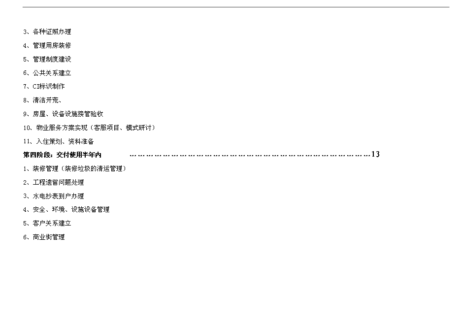 萬科物業新項目操作手冊(精)第3頁