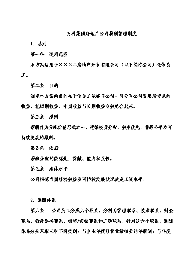 萬科集團房地產公司薪酬管理手冊_管理手冊模板預覽圖（1）
