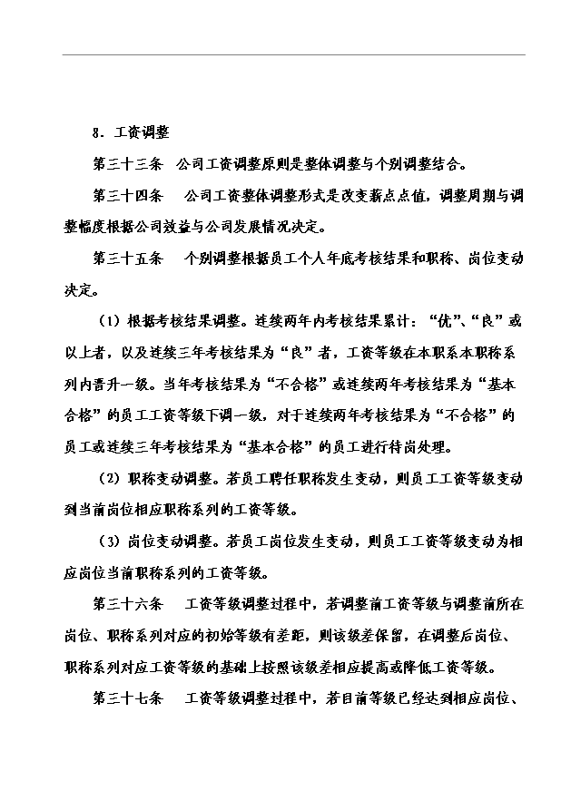 萬科集團房地產公司薪酬管理手冊_管理手冊模板預覽圖（11）