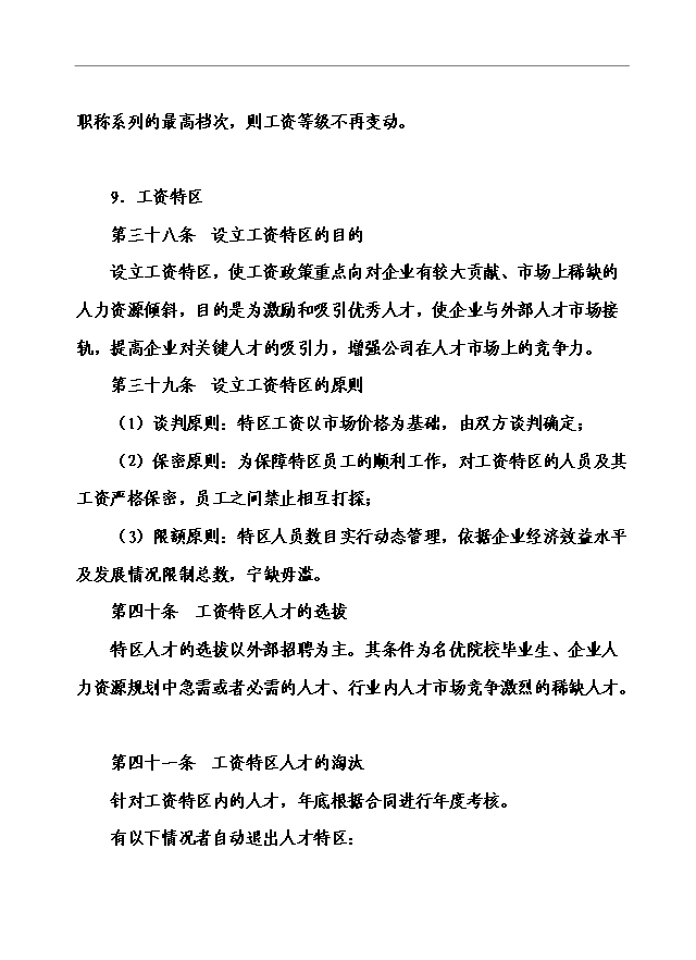 萬科集團房地產公司薪酬管理手冊_管理手冊模板預覽圖（12）