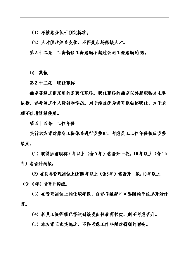 萬科集團房地產公司薪酬管理手冊_管理手冊模板預覽圖（13）