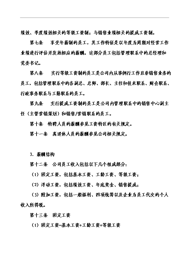 萬科集團房地產公司薪酬管理手冊_管理手冊模板預覽圖（2）