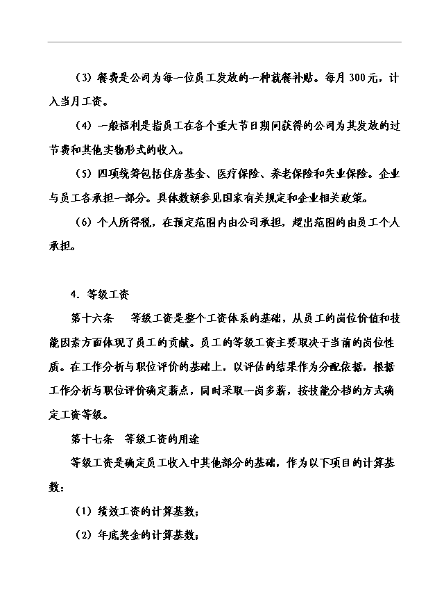萬科集團房地產公司薪酬管理手冊_管理手冊模板預覽圖（4）
