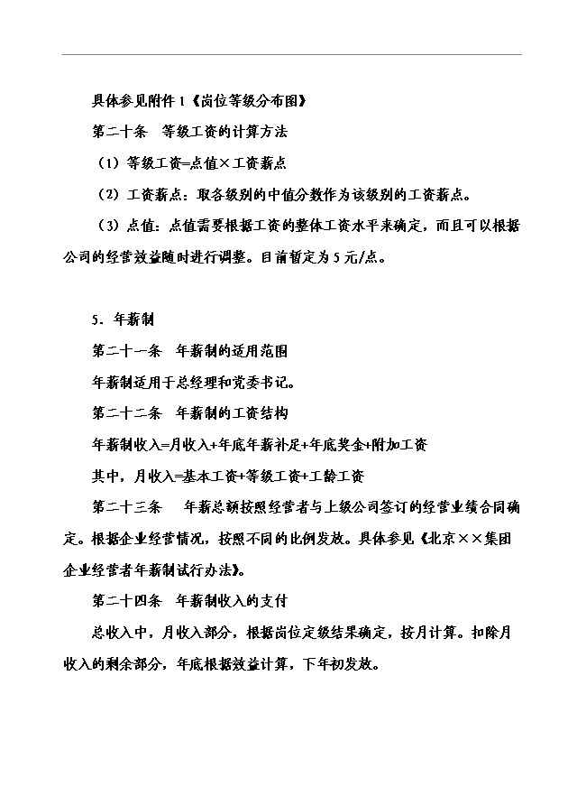 萬科集團房地產公司薪酬管理手冊_管理手冊模板預覽圖（6）
