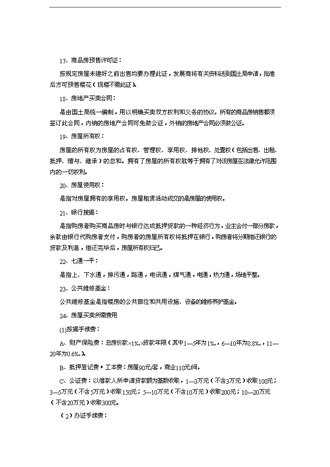 萬科集團房產銷售人員培訓手冊