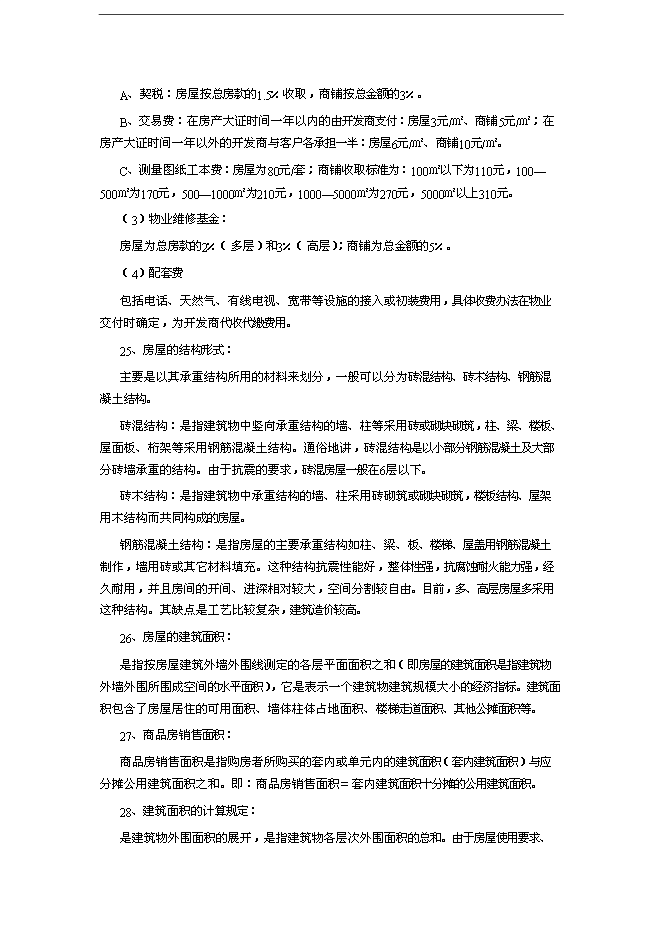 萬科集團房產銷售人員培訓手冊