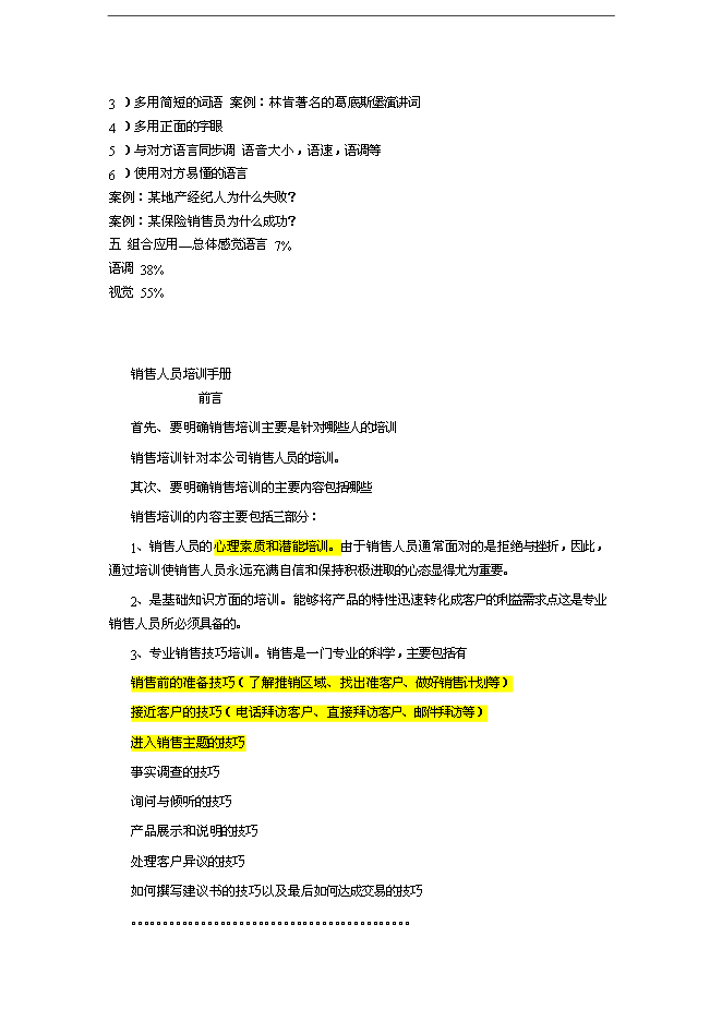萬科集團房產銷售人員培訓手冊