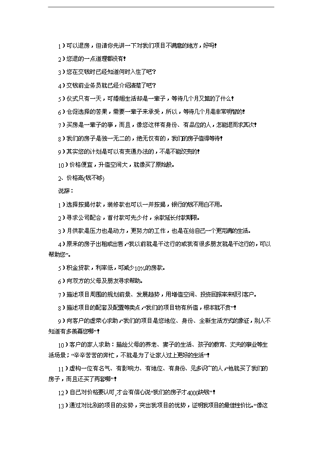 萬科集團房產銷售人員培訓手冊