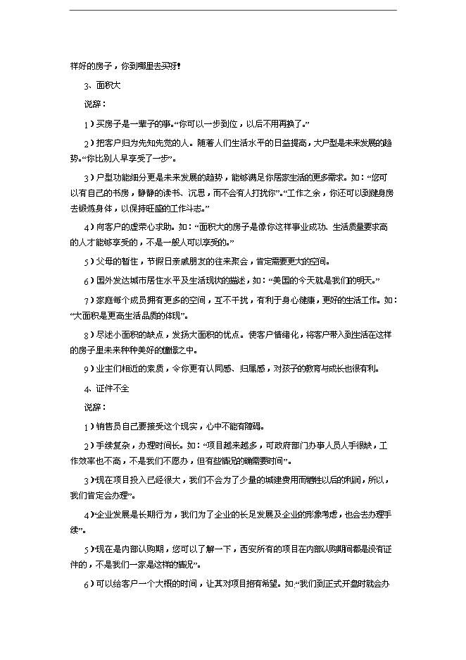 萬科集團房產銷售人員培訓手冊