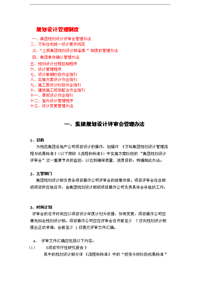 萬科規劃設計審圖要點與流程制度管理資料_制度匯編第1頁