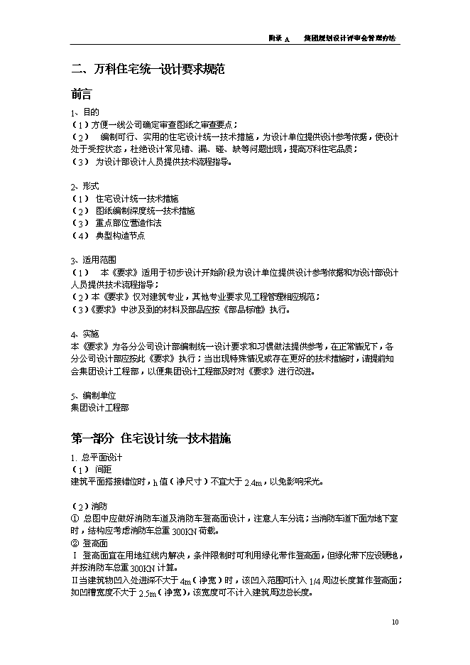 萬科規劃設計審圖要點與流程制度管理資料_制度匯編第10頁