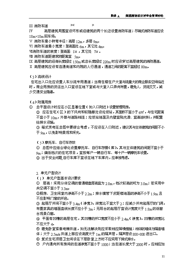 萬科規劃設計審圖要點與流程制度管理資料_制度匯編第11頁