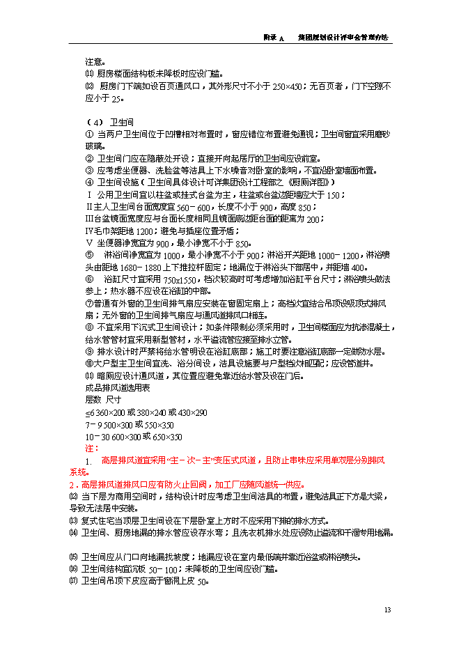萬科規劃設計審圖要點與流程制度管理資料_制度匯編第13頁