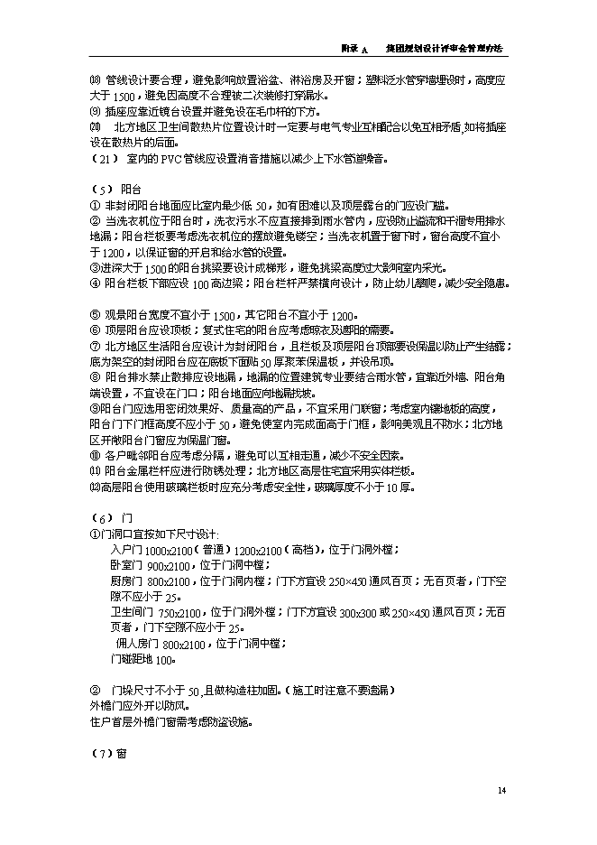 萬科規劃設計審圖要點與流程制度管理資料_制度匯編第14頁