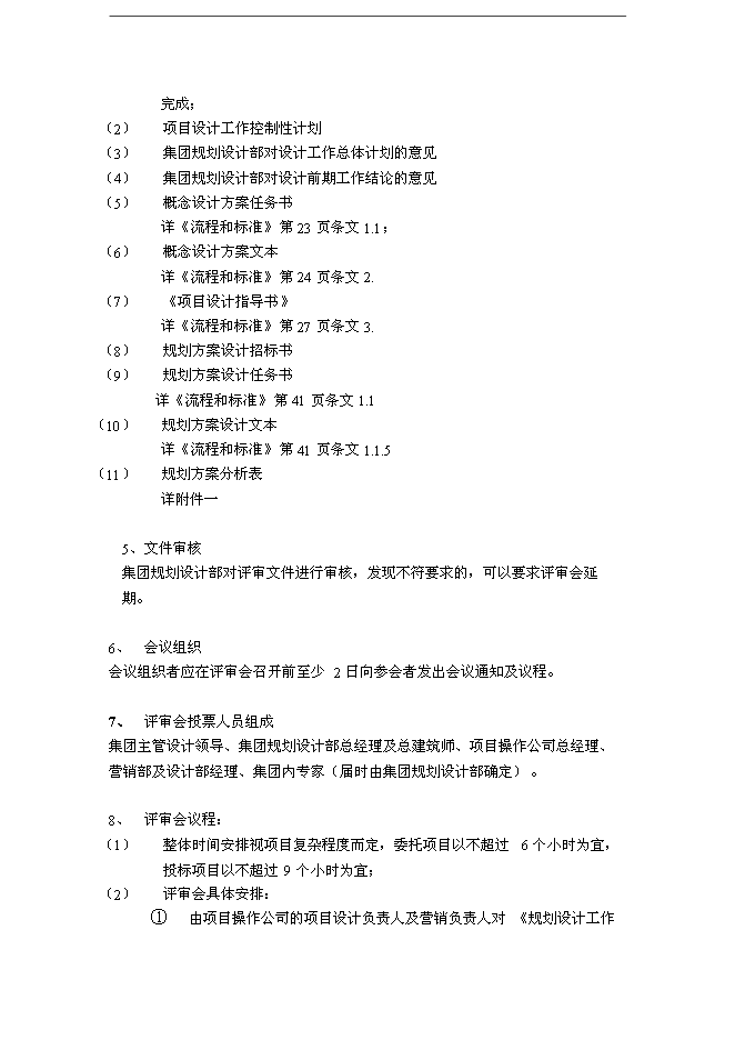 萬科規劃設計審圖要點與流程制度管理資料_制度匯編第2頁
