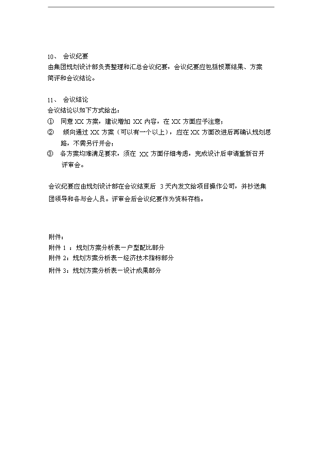 萬科規劃設計審圖要點與流程制度管理資料_制度匯編第4頁
