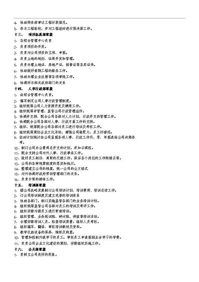 【定稿】萬科集團公司組織機構和管理手冊_管理手冊模板