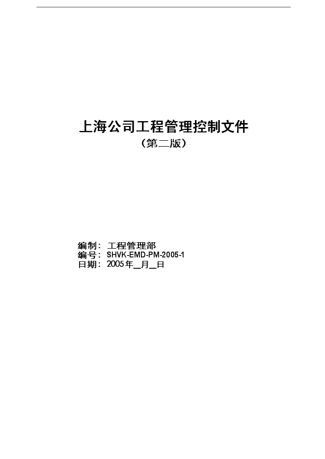 萬科集團全套工程管理手冊_管理手冊模板預覽圖（1）
