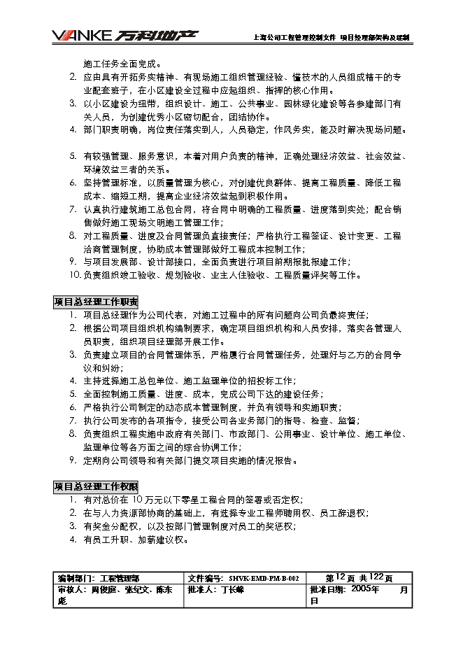 萬科集團全套工程管理手冊_管理手冊模板預覽圖（14）