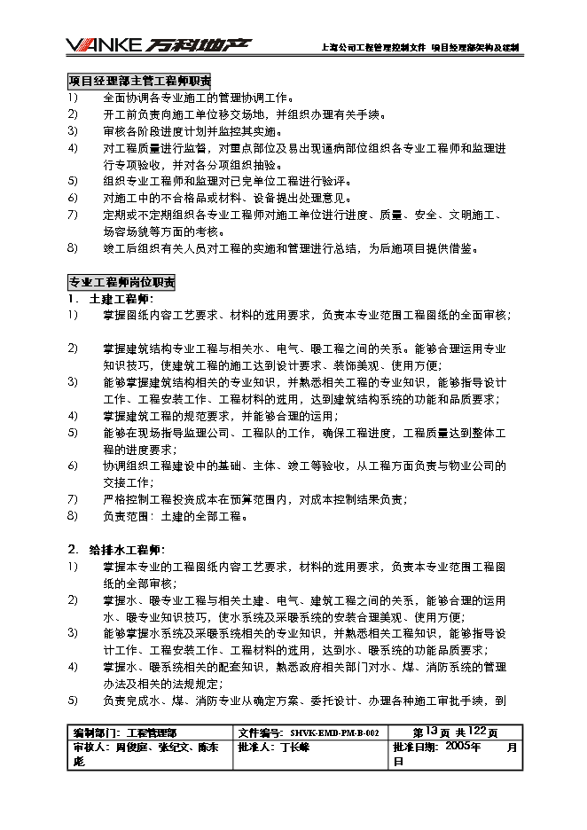 萬科集團全套工程管理手冊_管理手冊模板預覽圖（15）