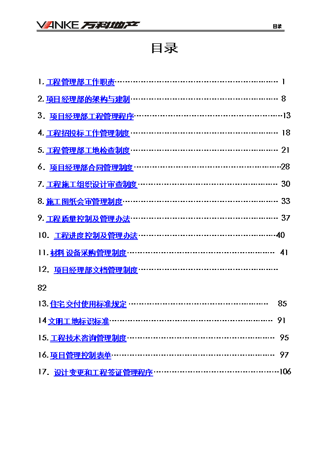 萬科集團全套工程管理手冊_管理手冊模板預覽圖（2）
