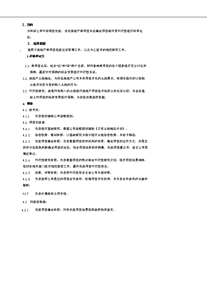 萬科集團公司企業項目拓展管理流程管理資料_制度匯編