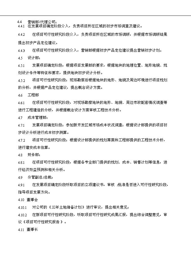 萬科集團公司企業項目拓展管理流程管理資料_制度匯編