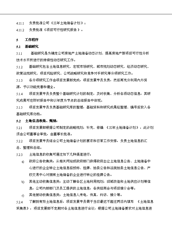 萬科集團公司企業項目拓展管理流程管理資料_制度匯編