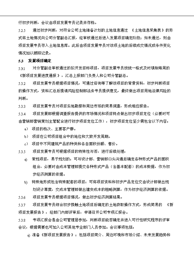 萬科集團公司企業項目拓展管理流程管理資料_制度匯編