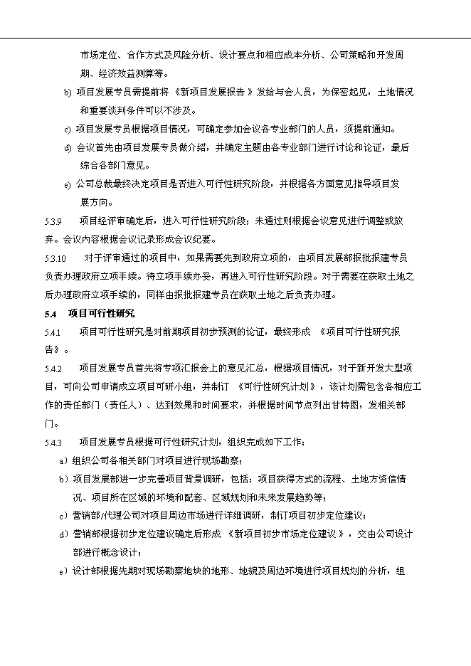 萬科集團公司企業項目拓展管理流程管理資料_制度匯編