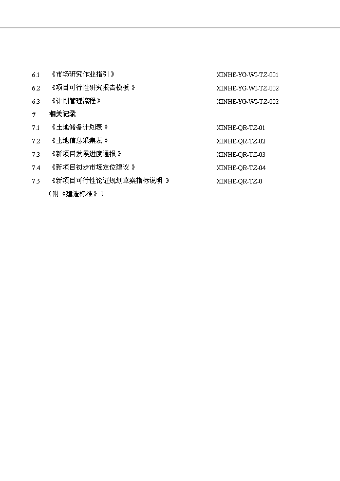 萬科集團公司企業項目拓展管理流程管理資料_制度匯編