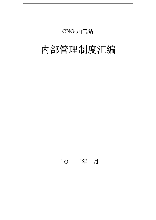 【定稿】CNG加氣站管理手冊_管理手冊模板第1頁
