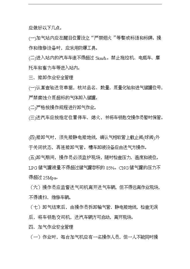 【定稿】CNG加氣站管理手冊_管理手冊模板第3頁