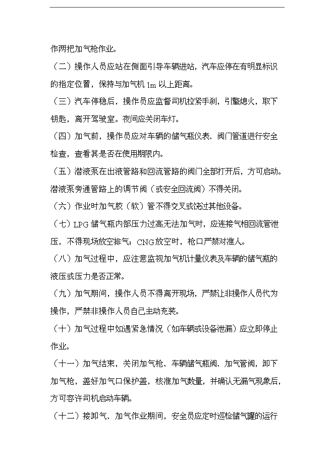 【定稿】CNG加氣站管理手冊_管理手冊模板第4頁