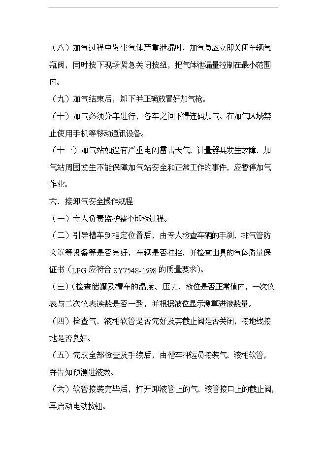 【定稿】CNG加氣站管理手冊_管理手冊模板第6頁