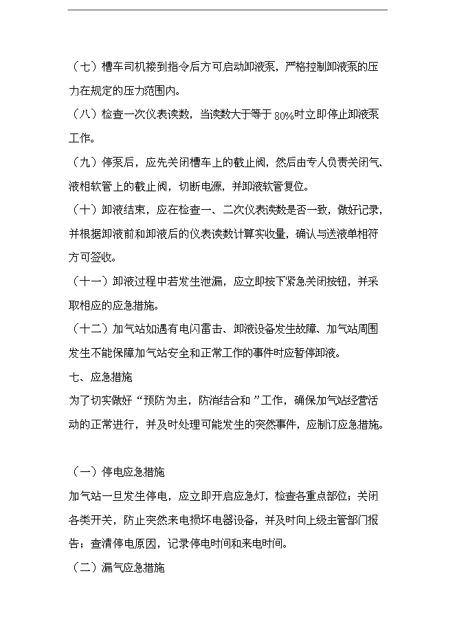 【定稿】CNG加氣站管理手冊_管理手冊模板第7頁