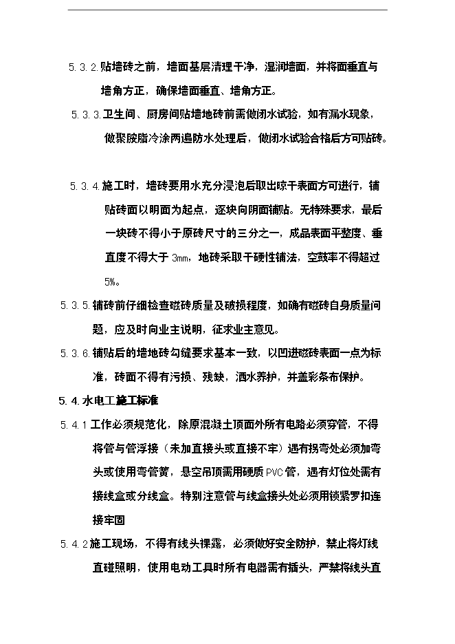 萬科集團公司裝修施工標準手冊_全套完整