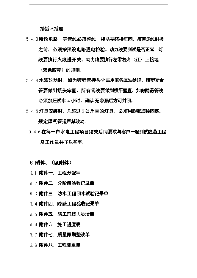 萬科集團公司裝修施工標準手冊_全套完整