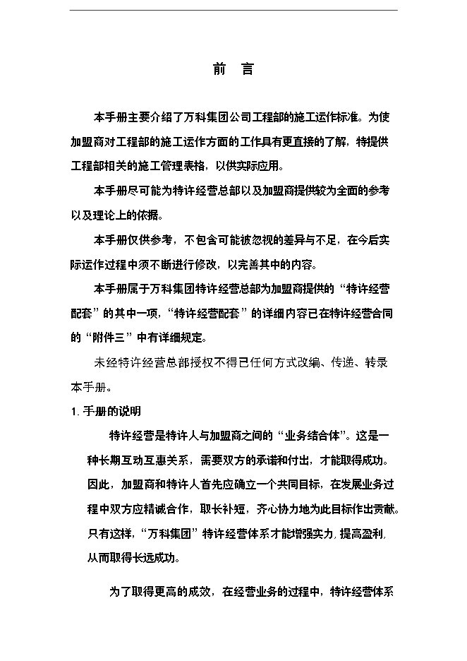 萬科集團公司裝修施工標準手冊_全套完整