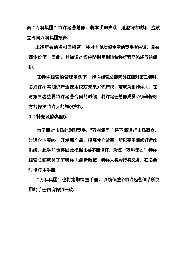萬科集團公司裝修施工標準手冊_全套完整