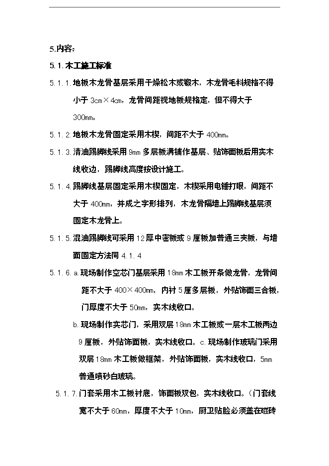 萬科集團公司裝修施工標準手冊_全套完整