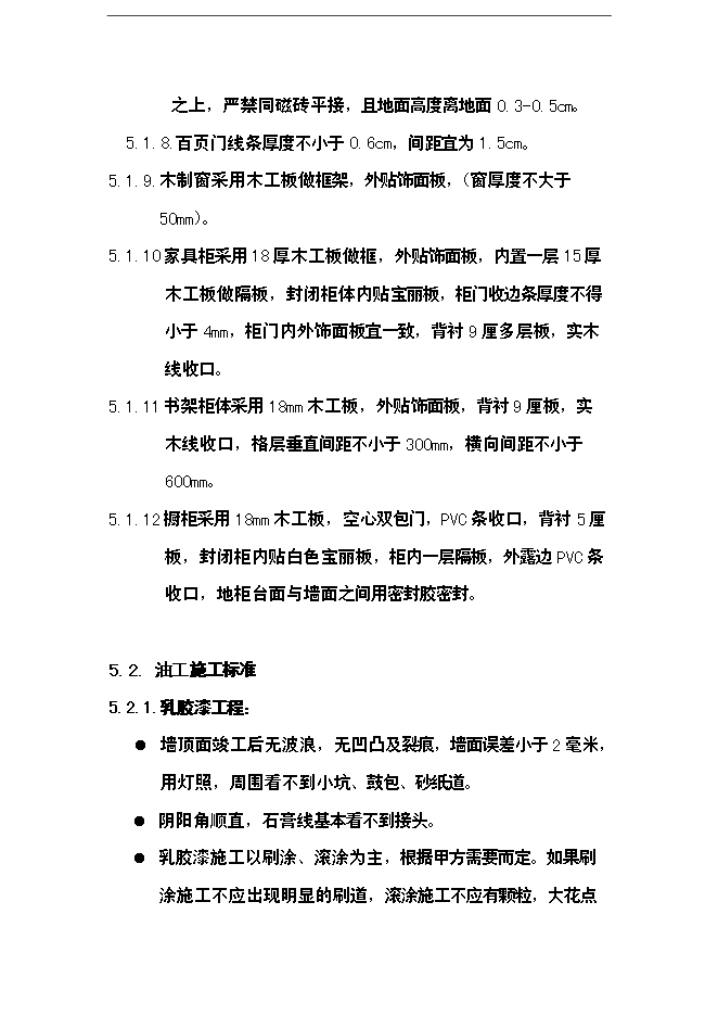萬科集團公司裝修施工標準手冊_全套完整