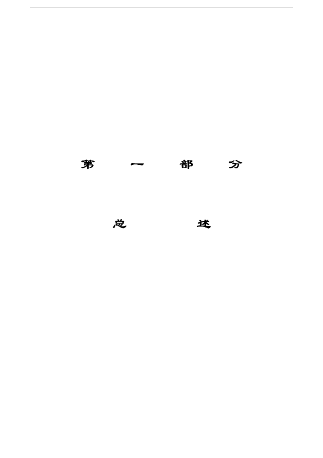萬科集團房地產開發公司全套運營管理手冊_管理手冊模板預覽圖（2）